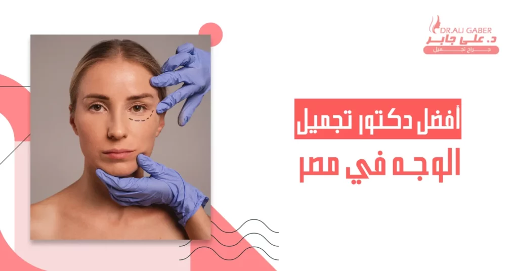 أفضل دكتور تجميل الوجه في مصر
