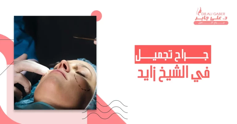 أشهر جراح تجميل في الشيخ زايد
